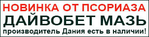 Дайвобет мазь от псориаза